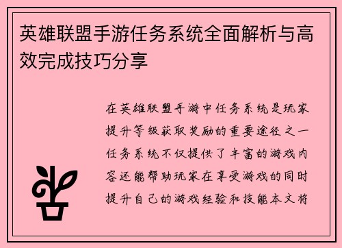 英雄联盟手游任务系统全面解析与高效完成技巧分享