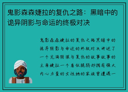 鬼影森森婕拉的复仇之路：黑暗中的诡异阴影与命运的终极对决
