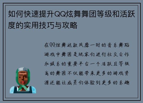 如何快速提升QQ炫舞舞团等级和活跃度的实用技巧与攻略