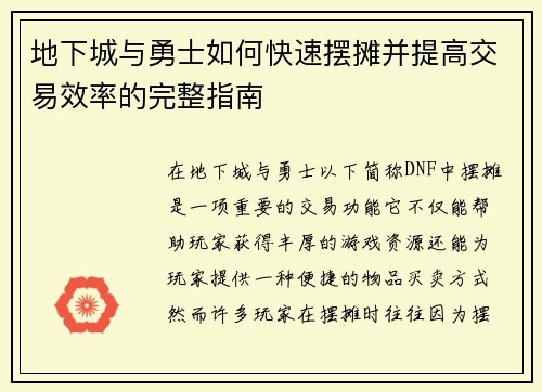 地下城与勇士如何快速摆摊并提高交易效率的完整指南