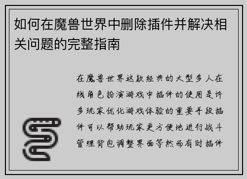 如何在魔兽世界中删除插件并解决相关问题的完整指南
