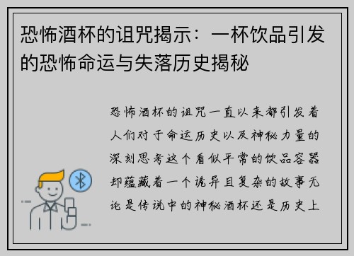 恐怖酒杯的诅咒揭示：一杯饮品引发的恐怖命运与失落历史揭秘
