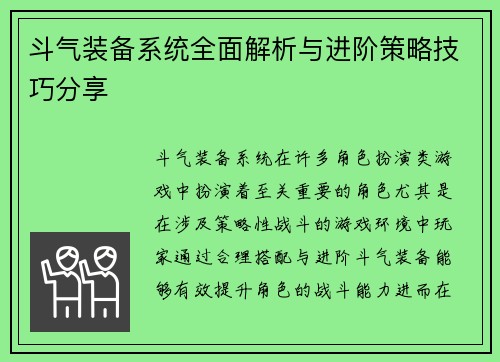 斗气装备系统全面解析与进阶策略技巧分享