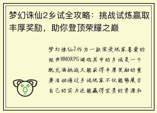 梦幻诛仙2乡试全攻略：挑战试炼赢取丰厚奖励，助你登顶荣耀之巅