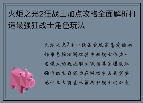 火炬之光2狂战士加点攻略全面解析打造最强狂战士角色玩法