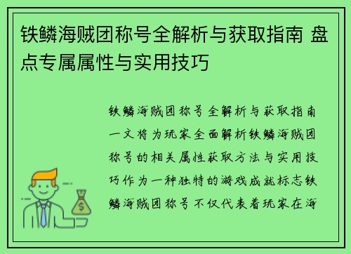 铁鳞海贼团称号全解析与获取指南 盘点专属属性与实用技巧