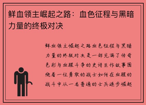 鲜血领主崛起之路：血色征程与黑暗力量的终极对决