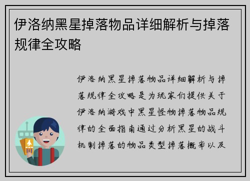 伊洛纳黑星掉落物品详细解析与掉落规律全攻略
