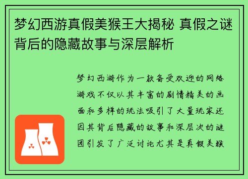 梦幻西游真假美猴王大揭秘 真假之谜背后的隐藏故事与深层解析