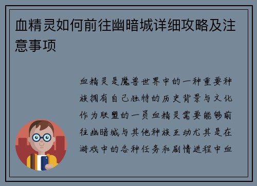 血精灵如何前往幽暗城详细攻略及注意事项
