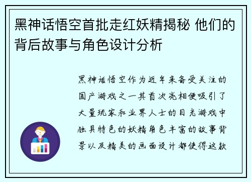 黑神话悟空首批走红妖精揭秘 他们的背后故事与角色设计分析